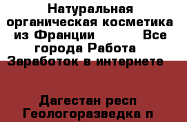 Натуральная органическая косметика из Франции BIOSEA - Все города Работа » Заработок в интернете   . Дагестан респ.,Геологоразведка п.